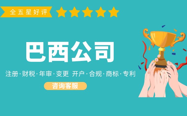 巴西公司的注册流程 巴西公司的注册流程