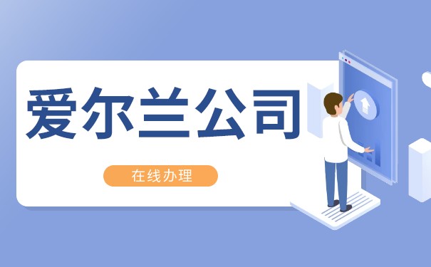 爱尔兰公司注册详细步骤