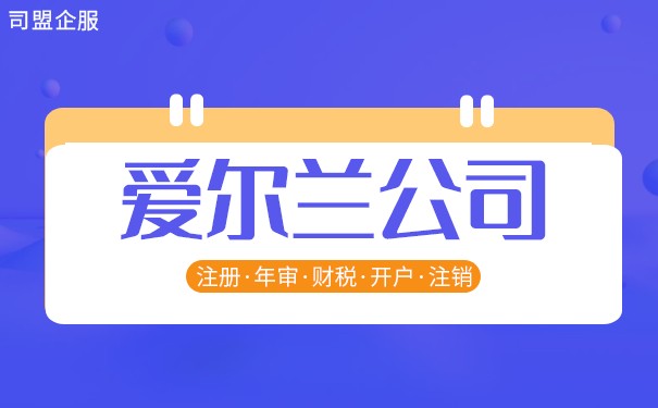 爱尔兰公司注册代办,爱尔兰公司注册代办费用 爱尔兰公司注册代办,爱尔兰公司注册代办费用