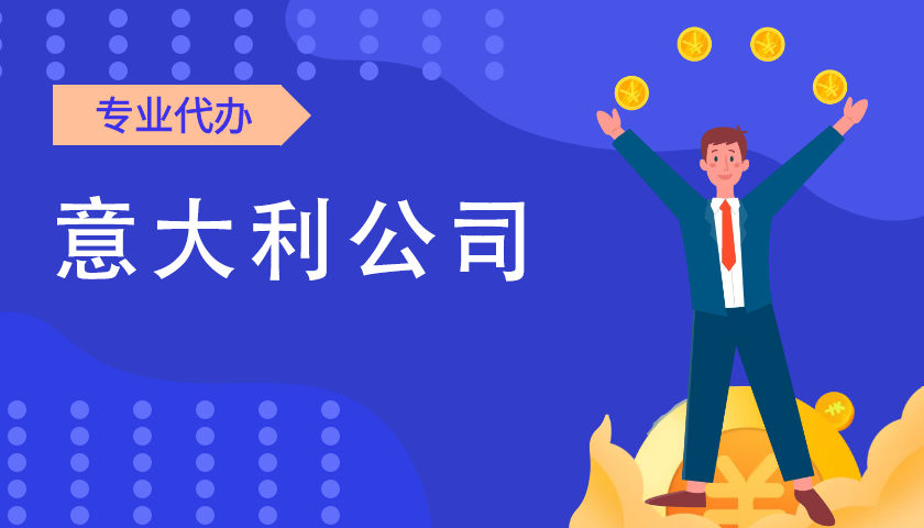 意大利注册公司材料