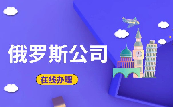 俄罗斯注册公司条件 俄罗斯注册公司条件