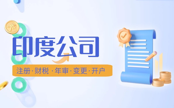 代理印度注册公司