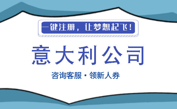 意大利注册公司代理 意大利注册公司代理