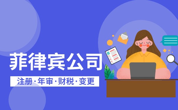 菲律宾建筑公司注册条件 菲律宾建筑公司注册条件