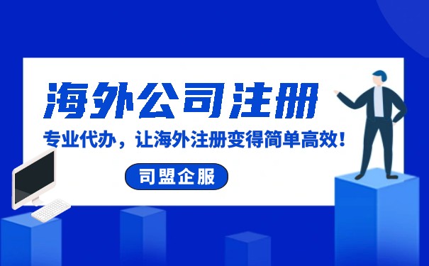海外公司公司注册代理公司