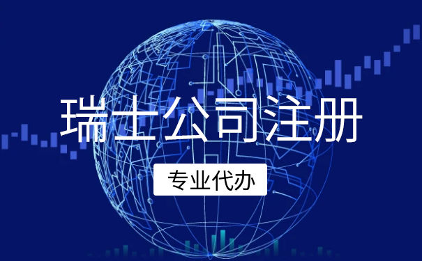 代理注册瑞士公司注册
