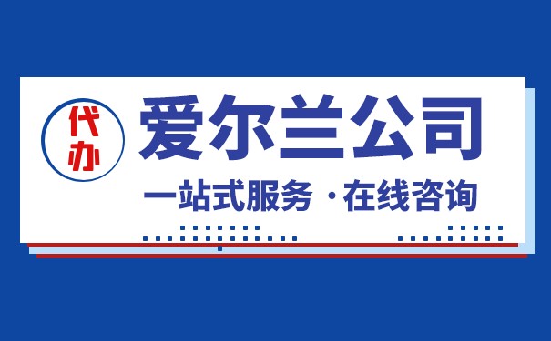 美国注册爱尔兰公司流程 美国注册爱尔兰公司流程