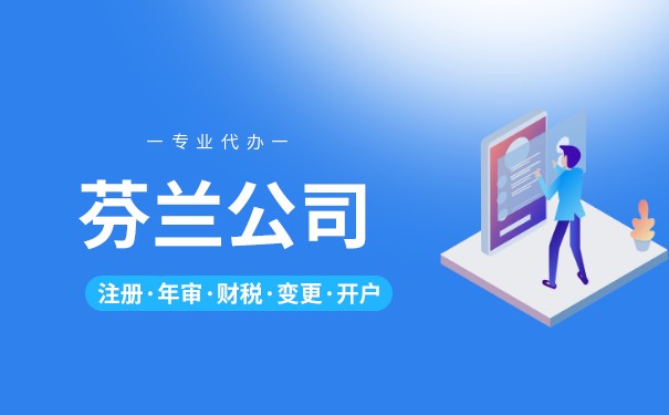 芬兰公司注册费用,芬兰公司注册费用多少 芬兰公司注册费用,芬兰公司注册费用多少