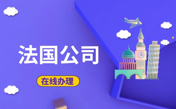 清远办理注册法国公司地址