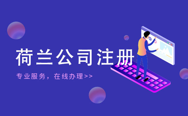 荷兰注册公司地址