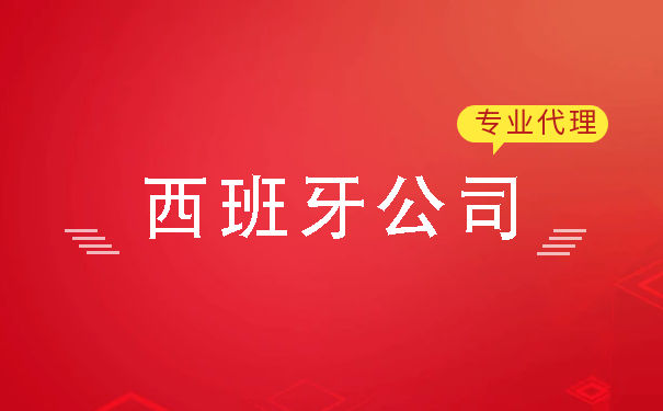 西班牙离岸公司注册条件,西班牙离岸公司注册条件是什么 西班牙离岸公司注册条件,西班牙离岸公司注册条件是什么