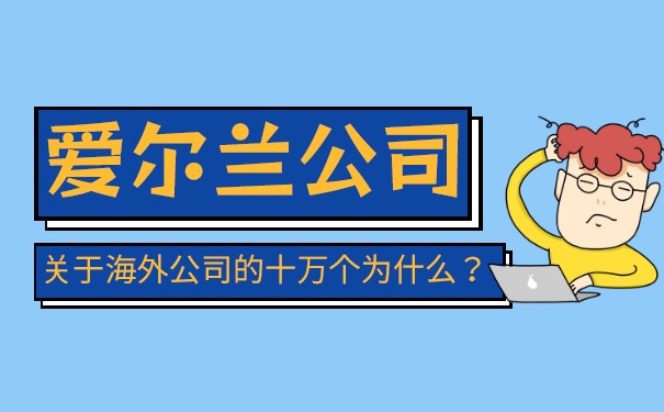 爱尔兰公司注册办理流程 爱尔兰公司注册办理流程