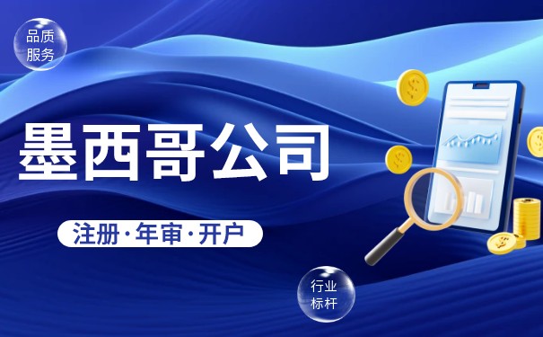 墨西哥注册公司流程