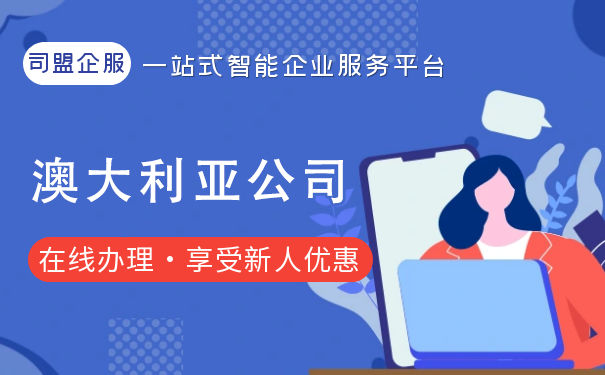 境内注册澳大利亚公司流程