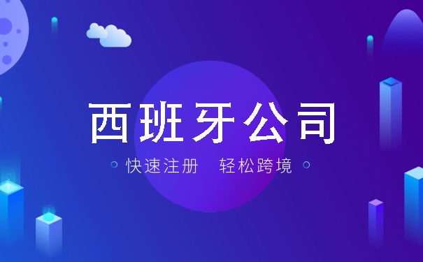 西班牙公司注册资料