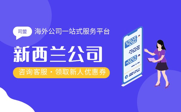 新西兰注册公司不用代理