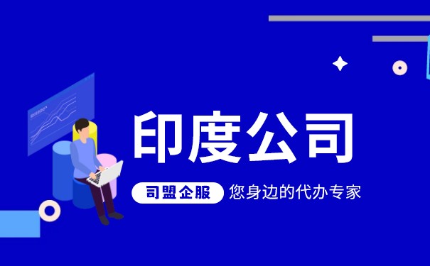 注册印度公司收费,注册印度公司收费多少 注册印度公司收费,注册印度公司收费多少