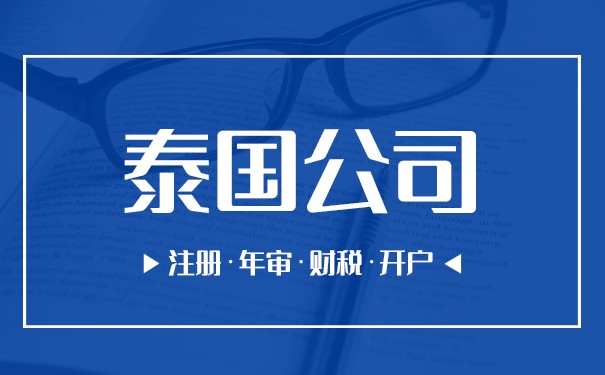可靠的泰国注册公司费用 可靠的泰国注册公司费用