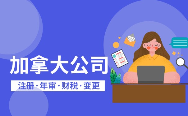 加拿大公司代注册费用 加拿大公司代注册费用