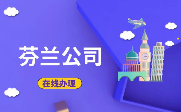 芬兰公司的注册流程