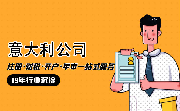 意大利注册公司步骤 意大利注册公司步骤