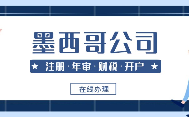 如何成立一家新墨西哥公司 如何成立一家新墨西哥公司