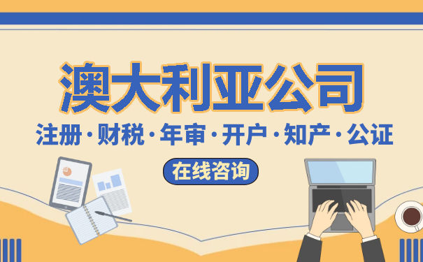 澳大利亚注册公司后，公司财税有哪些细节