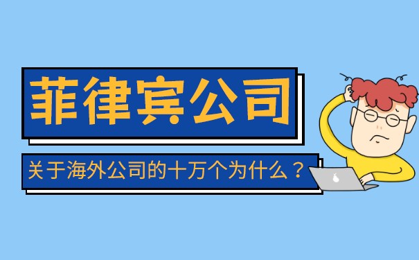 在菲律宾如何注册一家公司? 在菲律宾如何注册一家公司?