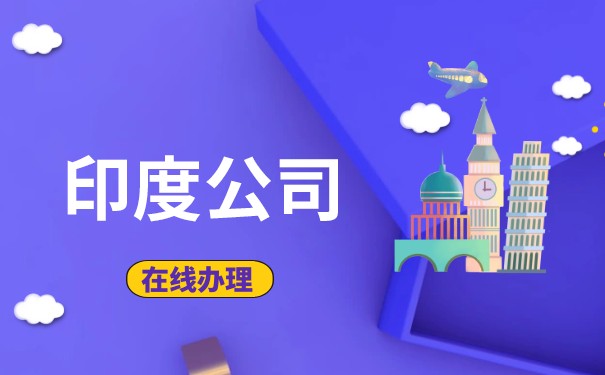 私人有限公司在印度注册的常见问题