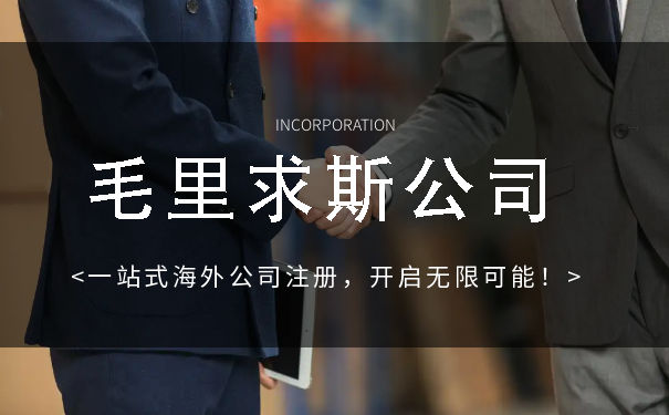 毛里求斯的公司注册流程 毛里求斯的公司注册流程