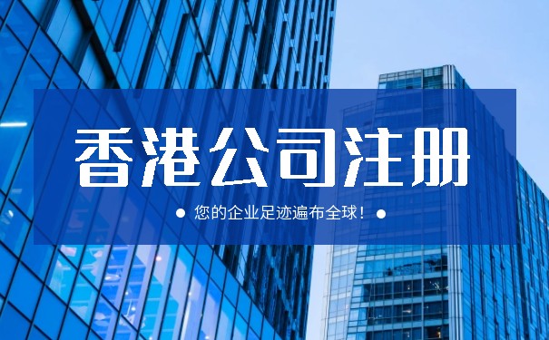 ​ 哪些行业适合注册香港公司?