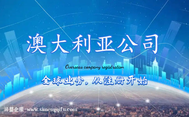 澳大利亚注册公司条件