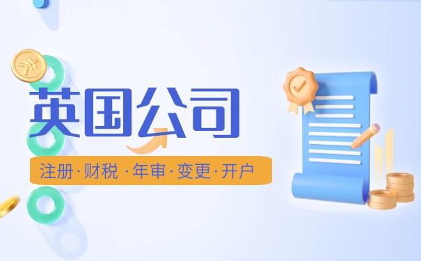 英国公司注册流程