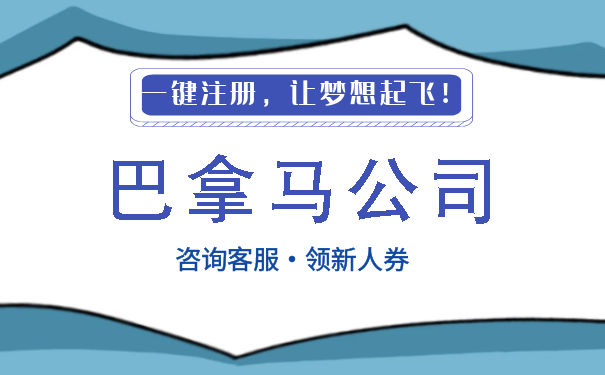 巴拿马公司注册资本多少 巴拿马公司注册资本多少