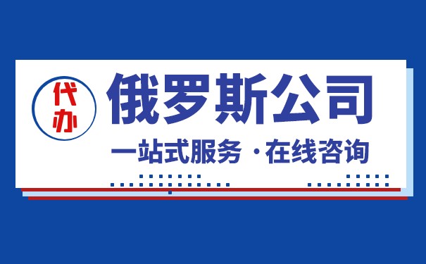 注册俄罗斯公司需要了解俄罗斯法律体系 注册俄罗斯公司需要了解俄罗斯法律体系