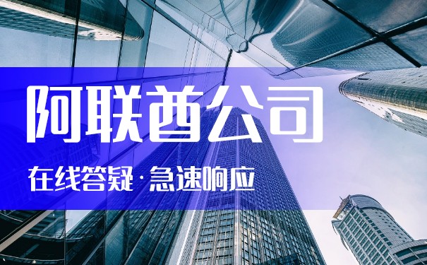 阿联酋当地注册公司 阿联酋当地注册公司