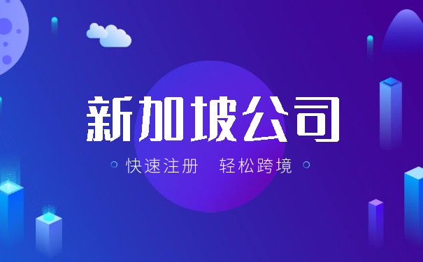 新加坡成立公司要多少费用