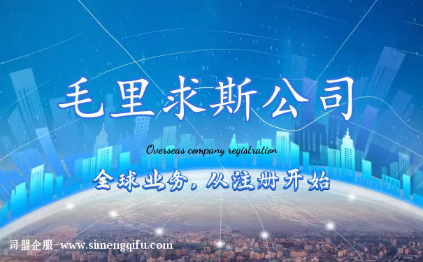 注册毛里求斯公司的条件 注册毛里求斯公司的条件