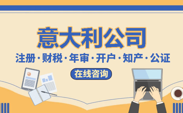 注册意大利公司的优势