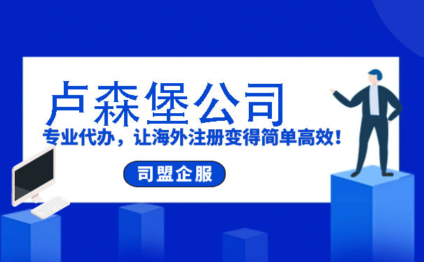 注册卢森堡公司国内外投资运作的首选