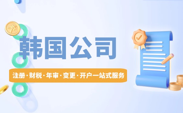 可以注册韩国公司的吗