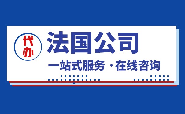 法国办理公司_注册法国离岸公司