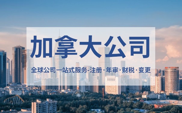 如何在加拿大开公司