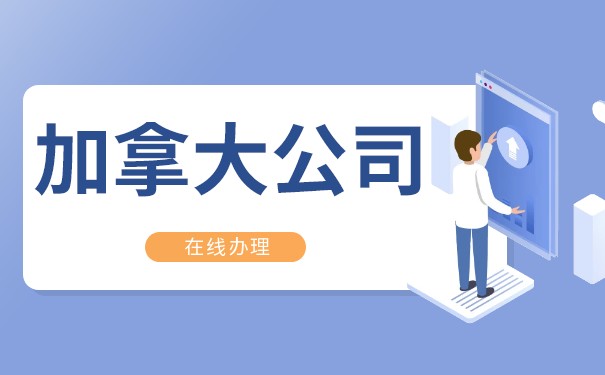 加拿大公司注册流程