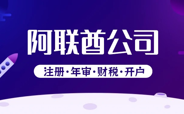 阿联酋注册公司流程