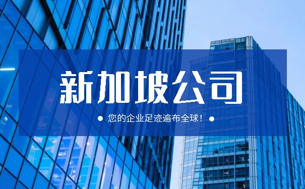 新加坡公司注册费用详解：一览无余的成本掌控之道