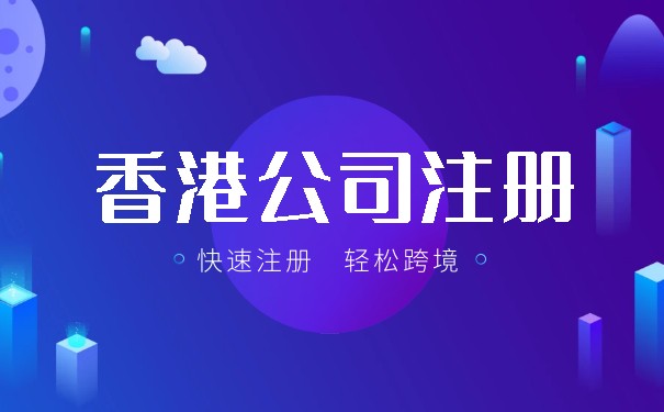 香港在内地开公司的条件全攻略
