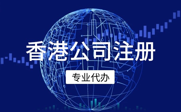 为何要选择注册香港公司及优势又哪些? 为何要选择注册香港公司及优势又哪些?