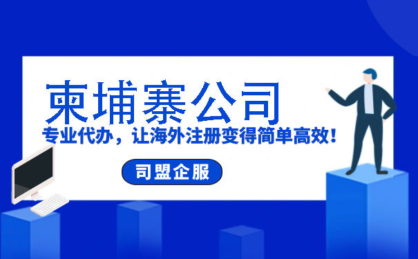 东南亚公司篇-柬埔寨公司注册
