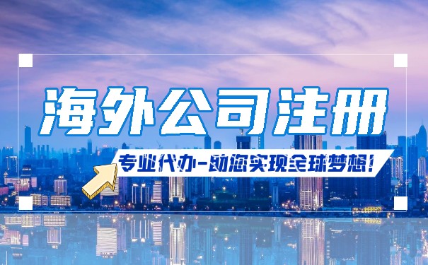 离岸公司注册怎么办理？